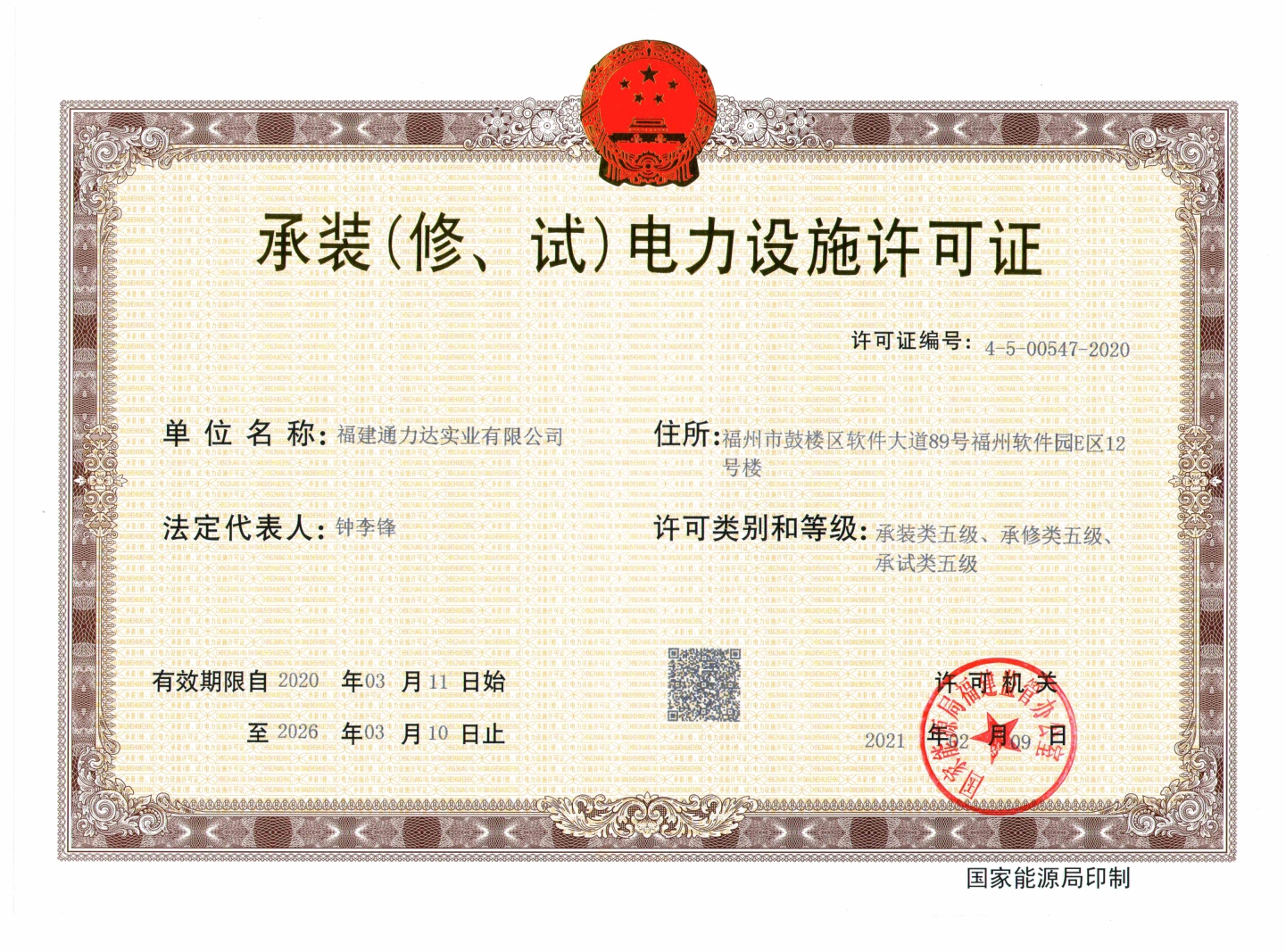 承裝（修、試）電力設(shè)施許可證（五級(jí)）